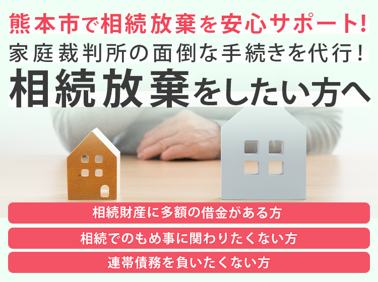 相続放棄をしたい方へ 相続放棄サポート